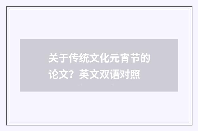关于传统文化元宵节的论文?英文双语对照