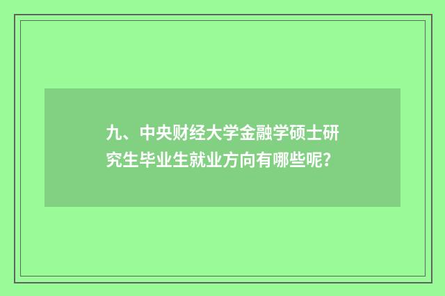 九、中央财经大学金融学硕士研究生毕业生就业方向有哪些呢?