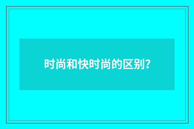 时尚和快时尚的区别?