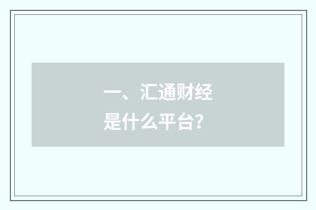 一、汇通财经是什么平台？