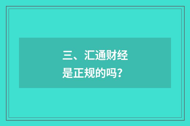 三、汇通财经是正规的吗?