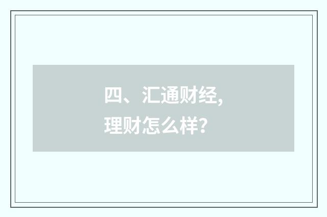 四、汇通财经,理财怎么样?