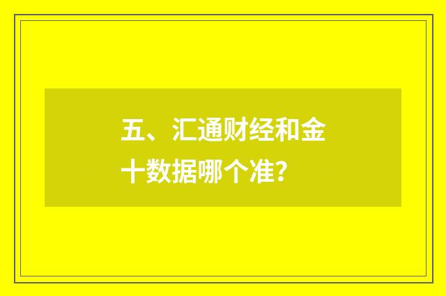 五、汇通财经和金十数据哪个准？