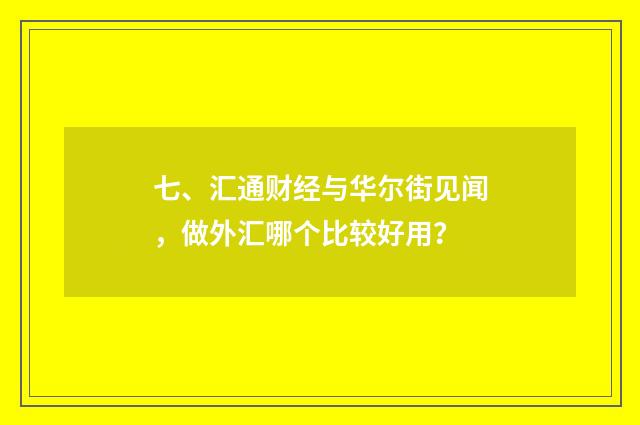 七、汇通财经与华尔街见闻,做外汇哪个比较好用?
