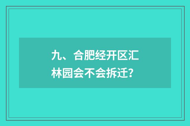 九、合肥经开区汇林园会不会拆迁？