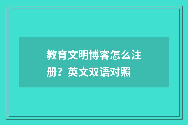 教育文明博客怎么注册?英文双语对照