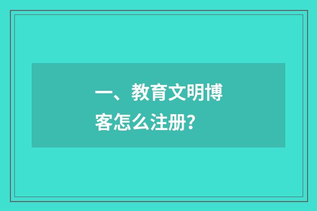一、教育文明博客怎么注册?