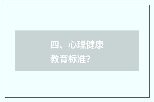 四、心理健康教育标准？