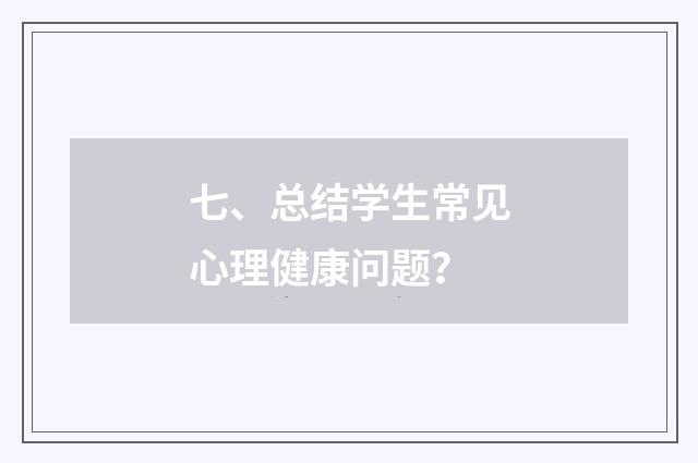 七、总结学生常见心理健康问题?