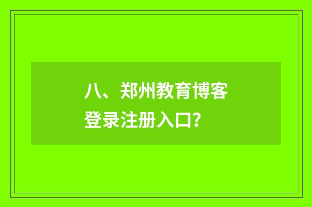 八、郑州教育博客登录注册入口？