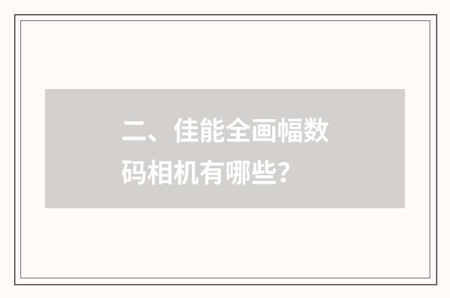 二、佳能全画幅数码相机有哪些？