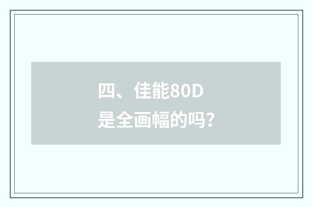 四、佳能80D是全画幅的吗?