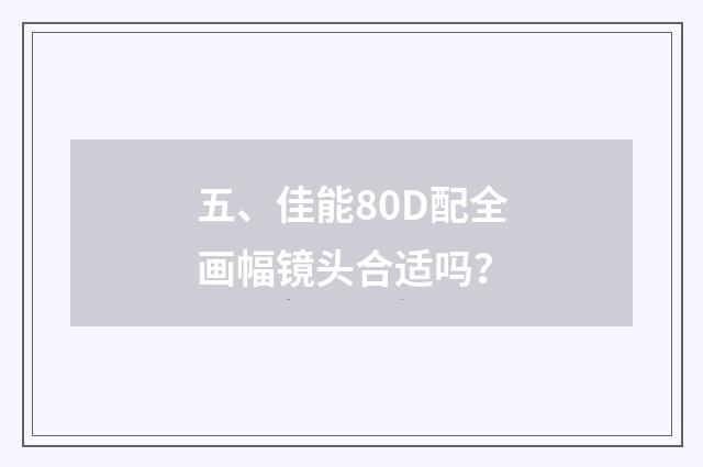 五、佳能80D配全画幅镜头合适吗?