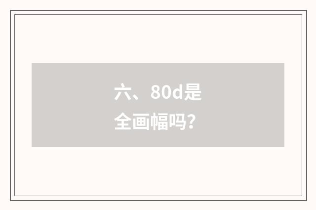 六、80d是全画幅吗？