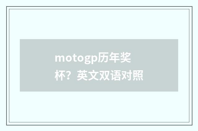 motogp历年奖杯？英文双语对照