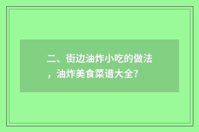 二、街边油炸小吃的做法，油炸美食菜谱大全？