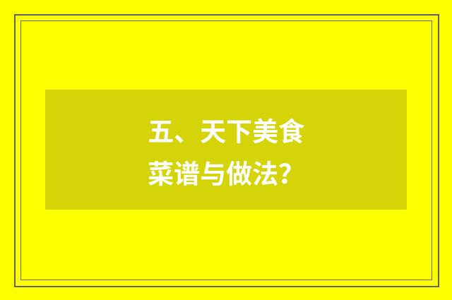 五、天下美食菜谱与做法？