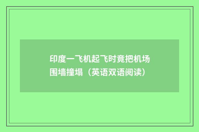 印度一飞机起飞时竟把机场围墙撞塌(英语双语阅读)