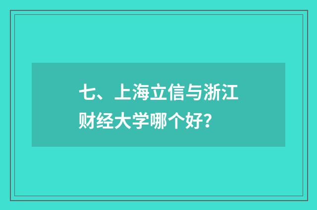七、上海立信与浙江财经大学哪个好？