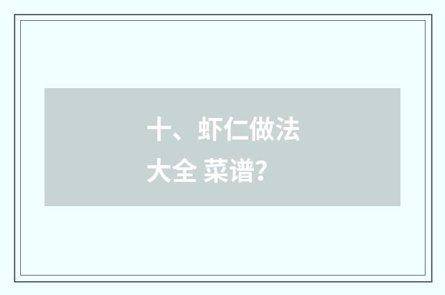 十、虾仁做法大全 菜谱?