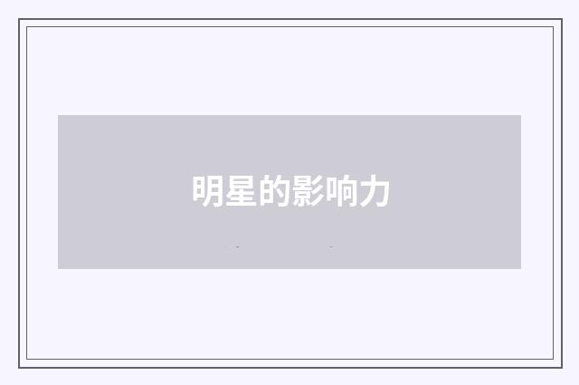 明星的影响力