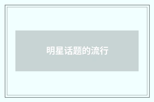 明星话题的流行