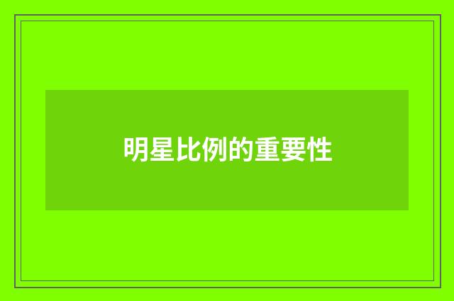 明星比例的重要性