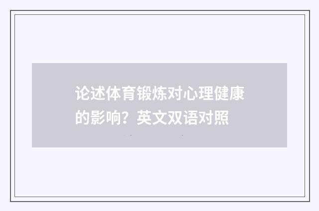 论述体育锻炼对心理健康的影响?英文双语对照