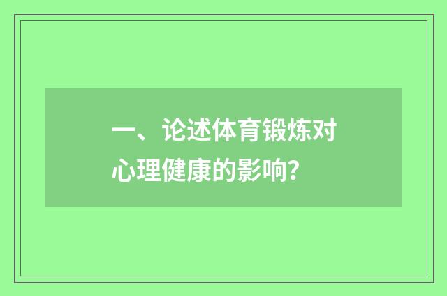 一、论述体育锻炼对心理健康的影响？