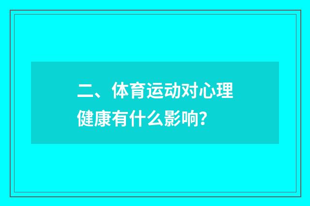 二、体育运动对心理健康有什么影响?