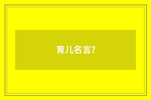 育儿名言?
