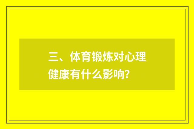 三、体育锻炼对心理健康有什么影响?