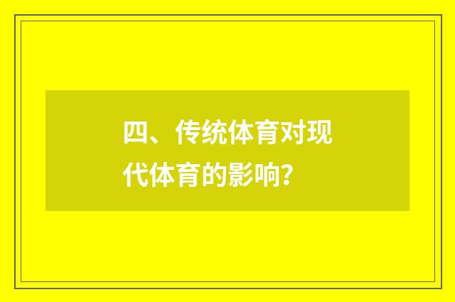 四、传统体育对现代体育的影响?