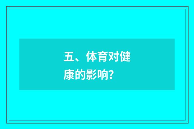五、体育对健康的影响?