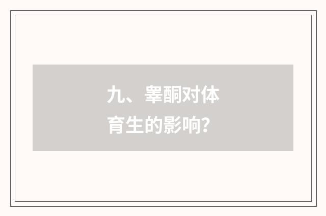 九、睾酮对体育生的影响?
