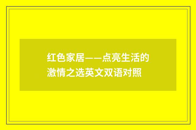 红色家居——点亮生活的激情之选英文双语对照