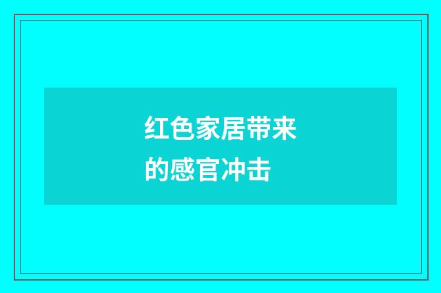 红色家居带来的感官冲击