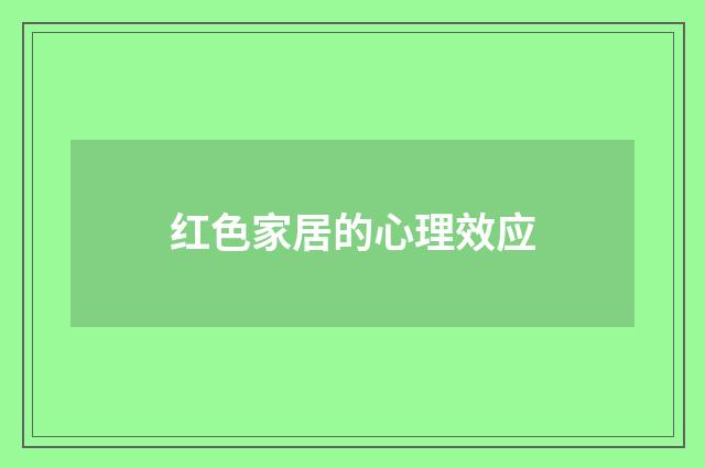 红色家居的心理效应
