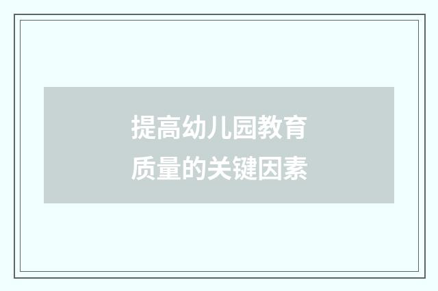 提高幼儿园教育质量的关键因素