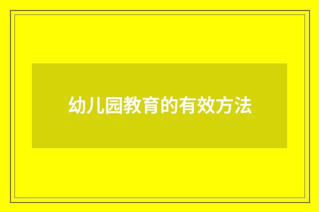 幼儿园教育的有效方法