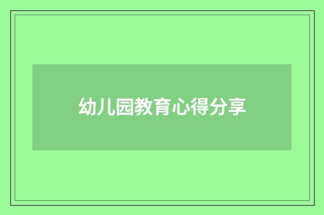 幼儿园教育心得分享
