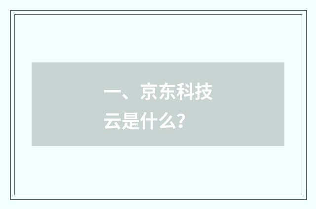 一、京东科技云是什么?