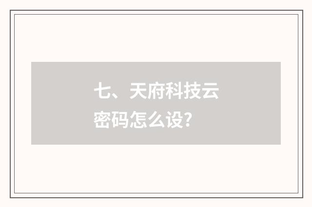 七、天府科技云密码怎么设?