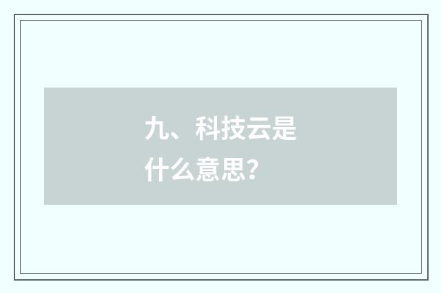 九、科技云是什么意思?