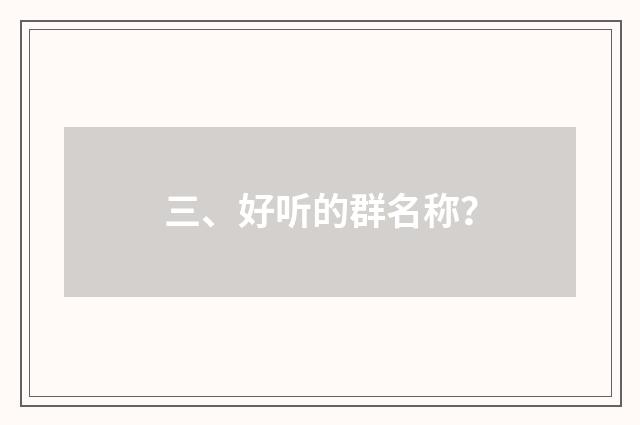 三、好听的群名称？