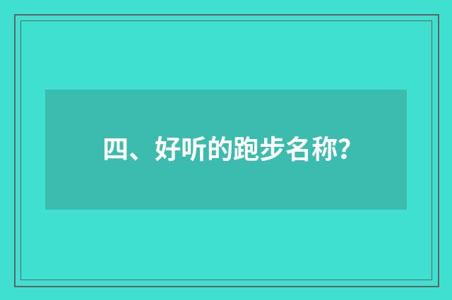 四、好听的跑步名称？