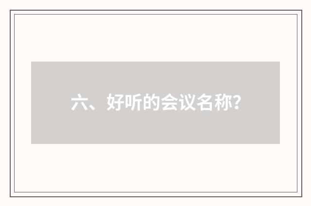 六、好听的会议名称？