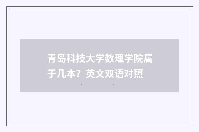 青岛科技大学数理学院属于几本？英文双语对照