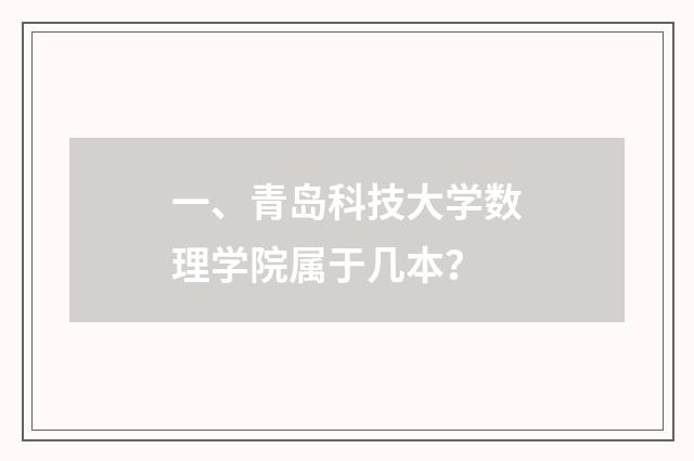 一、青岛科技大学数理学院属于几本?