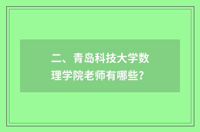二、青岛科技大学数理学院老师有哪些?